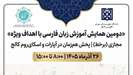 اعلام نتایج داوری چکیده مقالات دومین همایش ملی «آموزش زبان فارسی با اهداف ویژه»